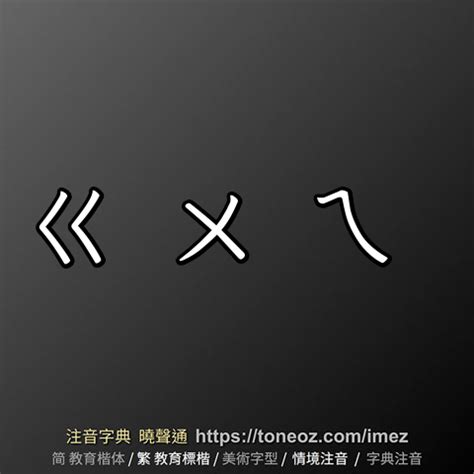 宅造詞|宅 的解釋、造句造詞。注音字典曉聲通